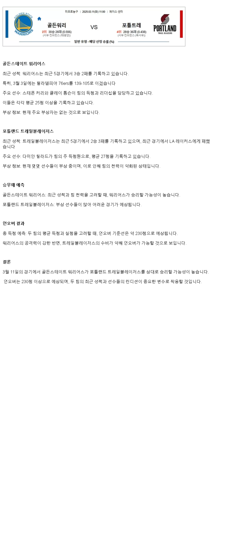 2025년 03월 11일 골든스테이트 포틀랜드 해외농구 분석 및 중계 올스티비