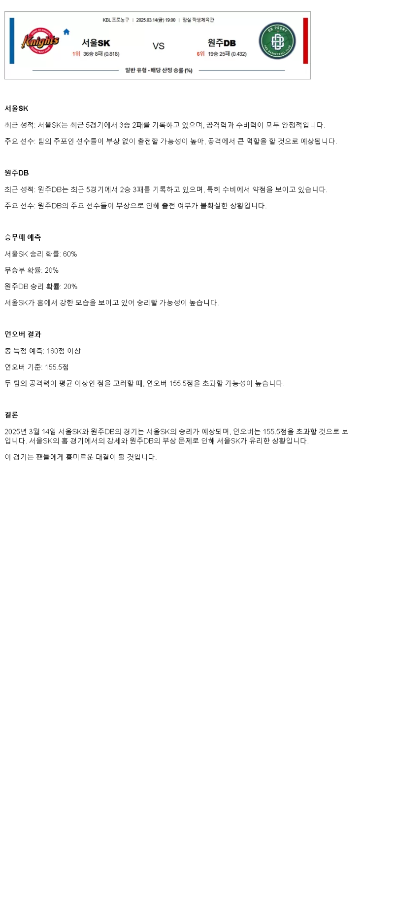 2025년 03월 14일 서울 SK 원주 DB KBL 올스티비