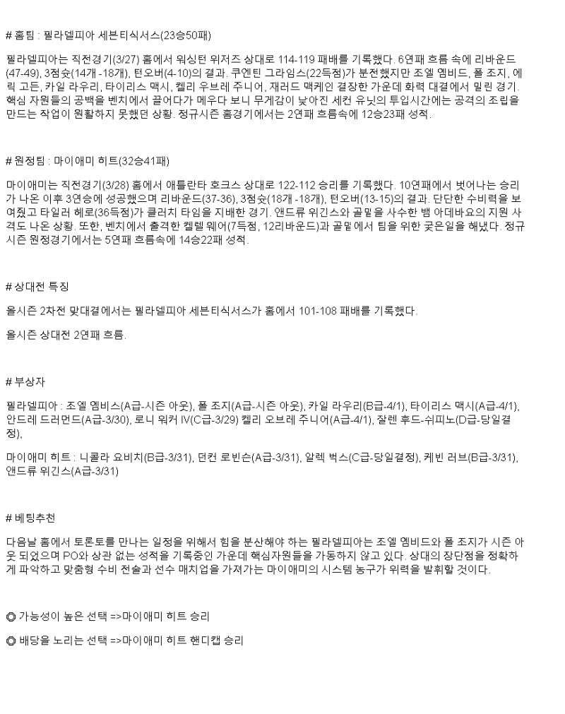 2025년 03월 30일 필라델피아 마이애미 해외농구 분석 및 중계 올스티비