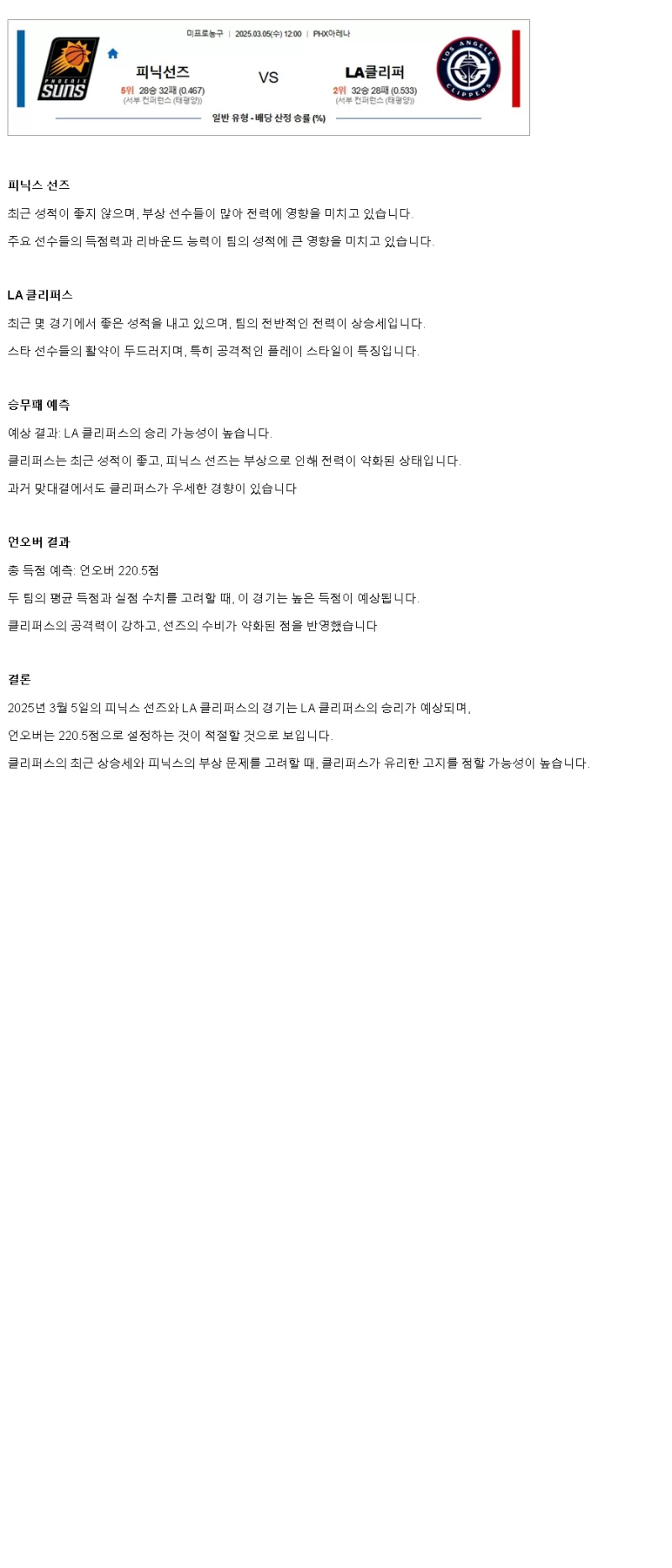 2025년3월5일 피닉스 선즈 LA 클리퍼스 NBA 중계 및 분석 올스티비
