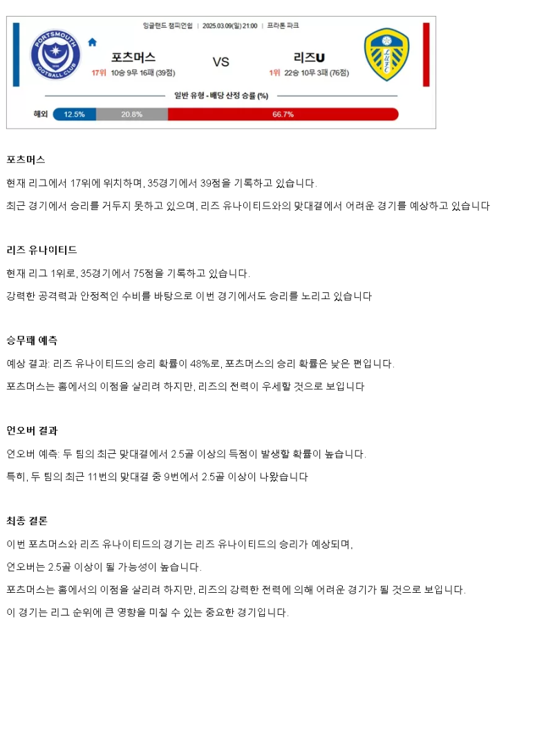 2025년 03월 09일 포츠머스 리즈 해외스포츠 분석 및 중계 올스티비