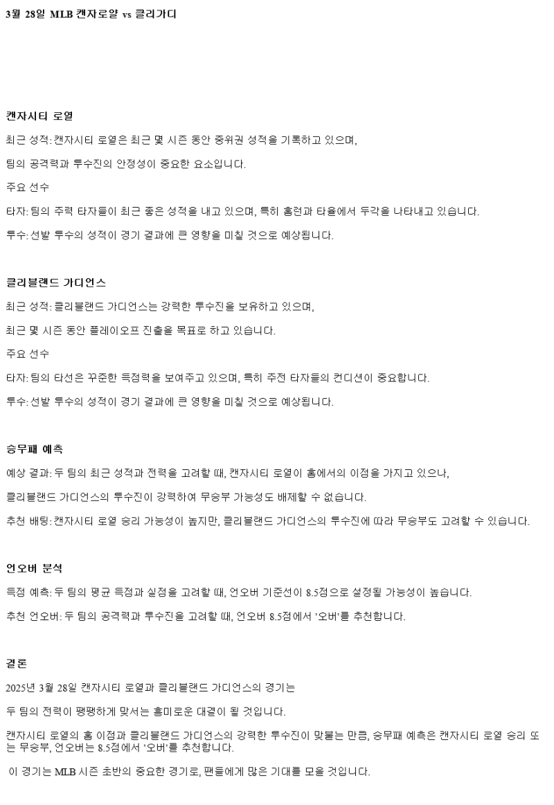 2025년 03월 28일 캔자스시티 클리블랜드 해외야구 중계 및 분석 올스티비