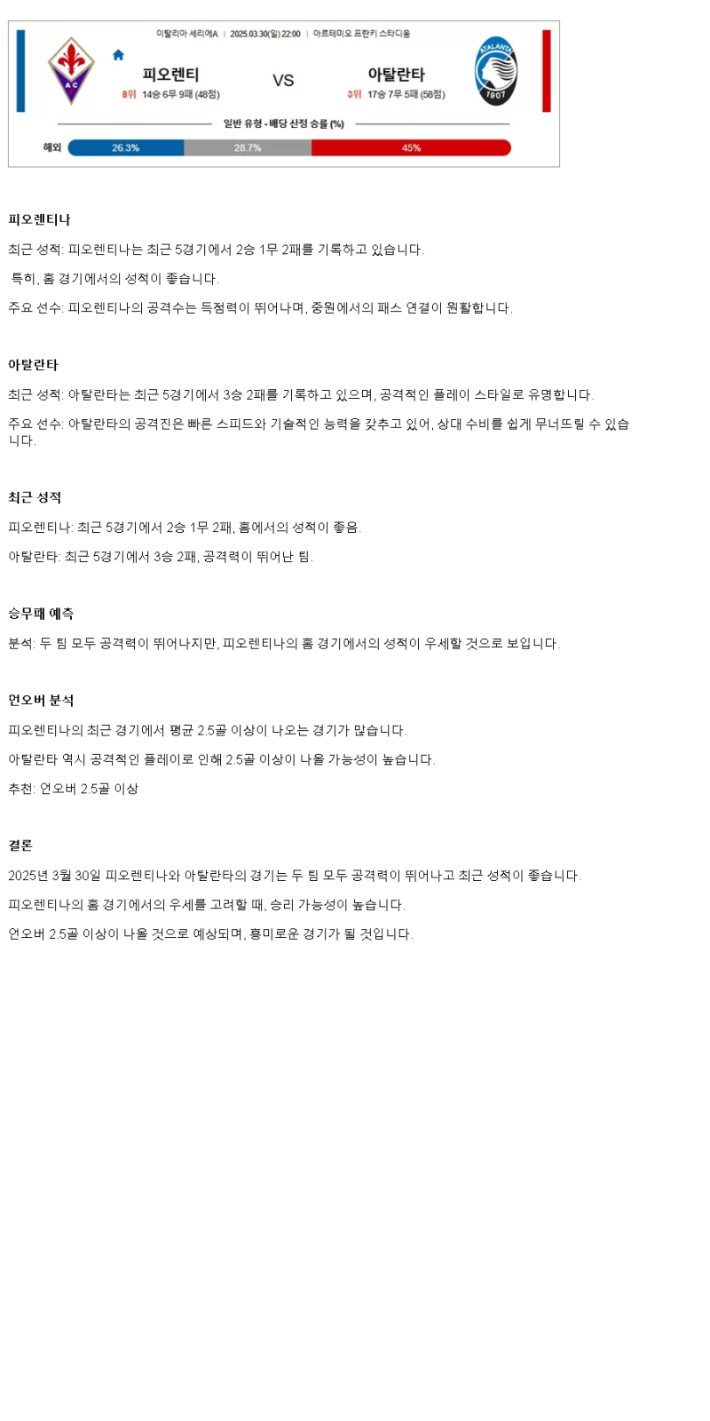 2025년 03월 30일 피오렌티나 아탈란타 스포츠 분석 및 중계 올스티비