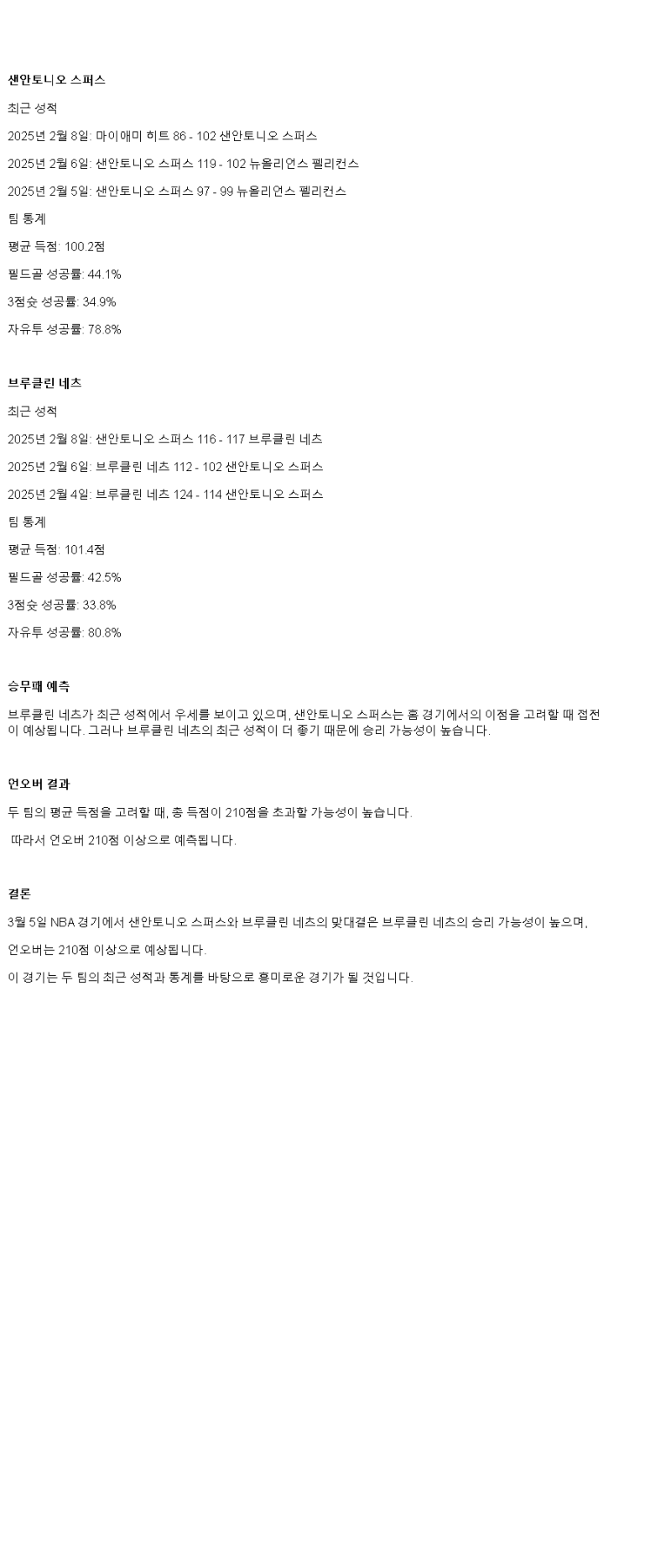 2025년3월5일 샌안토니오 스퍼스 브루클린 네츠 미국농구 중계 및 분석 올스티비