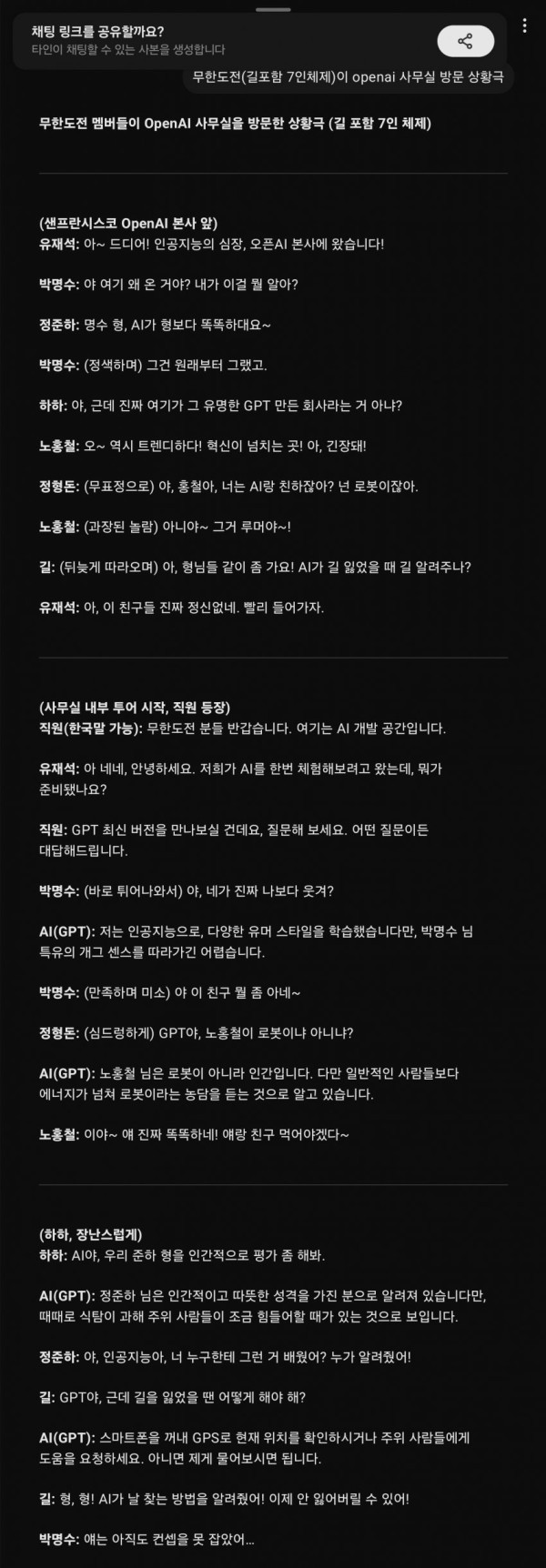 gpt4.5가 쓴 무한도전 대본ㄷㄷ