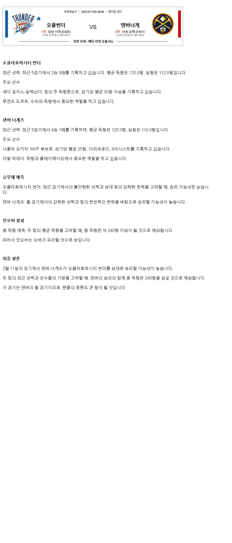 2025년 03월 11일 오클라호마 덴버 NBA 분석 및 중계 올스티비