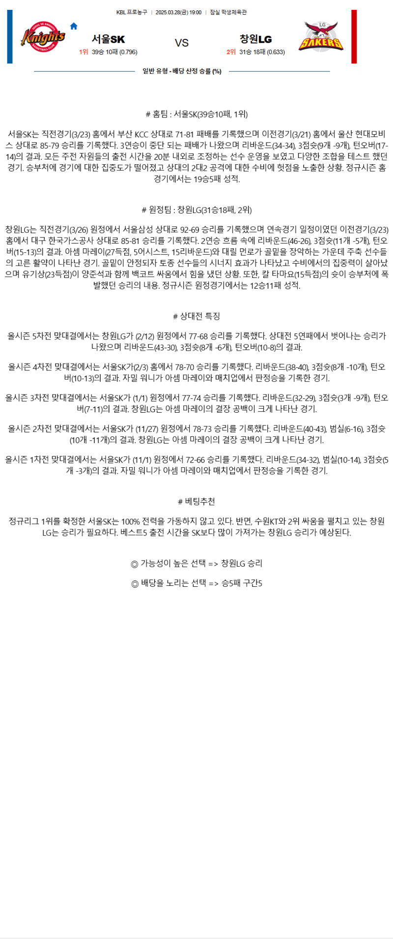 2025년 03월 28일 서울 SK 창원 LG KBL 올스티비