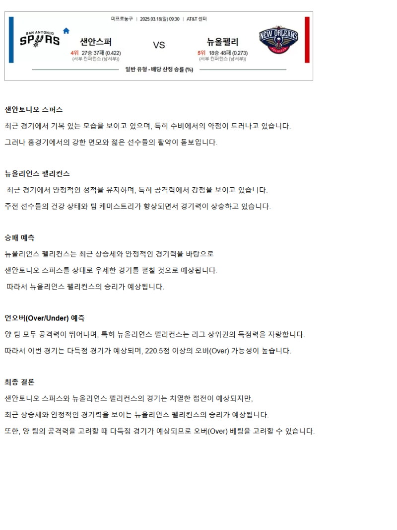 2025년3월16일 샌안토니오 스퍼스 뉴올리언즈 펠리컨스 NBA 중계 및 분석 올스티비
