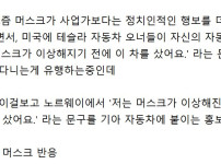 기아 자동차 홍보물을 본 일론 머스크 반응.jpg