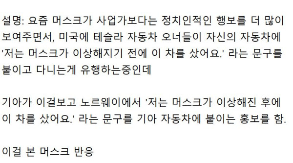 기아 자동차 홍보물을 본 일론 머스크 반응.jpg