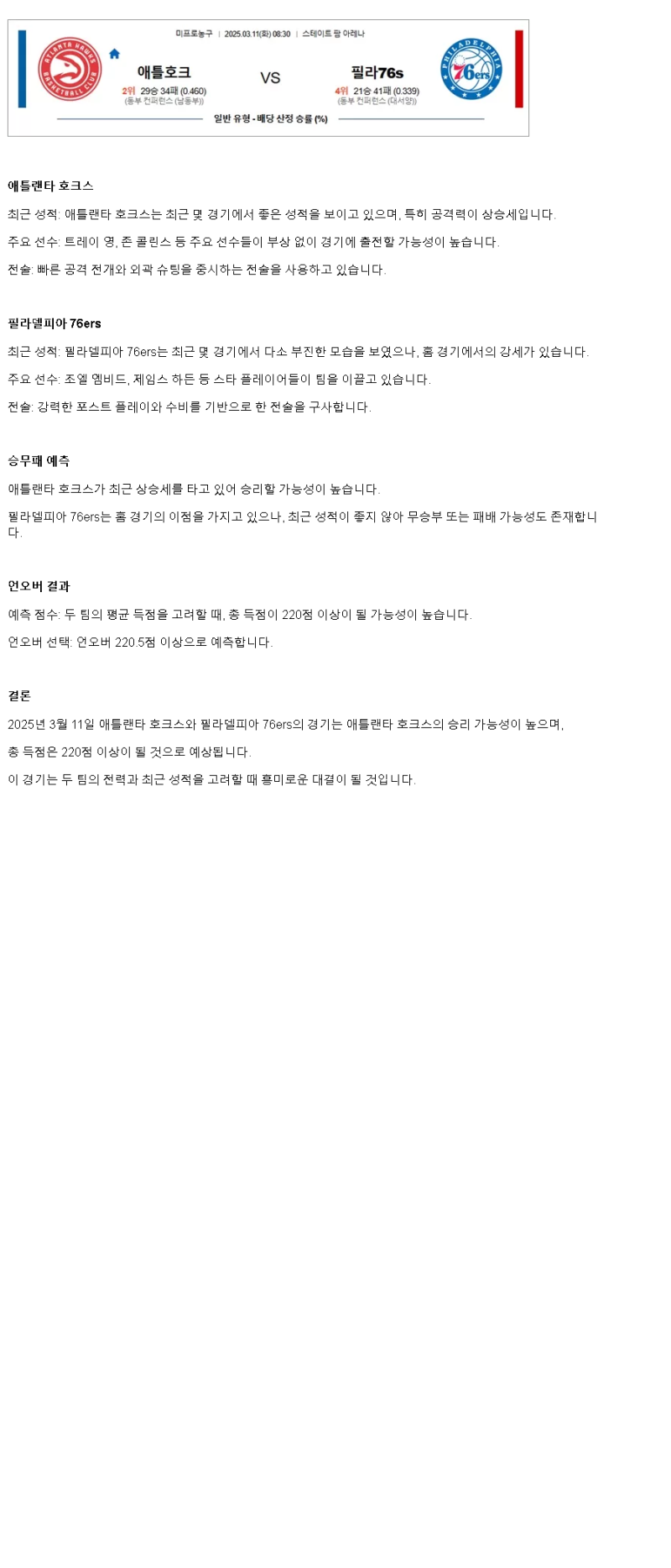 2025년 03월 11일 애틀랜타 필라델피아 미국농구 분석 및 중계 올스티비
