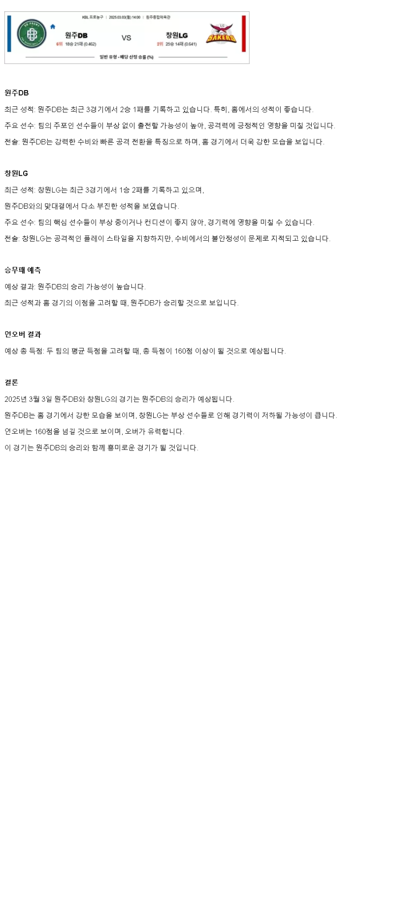 2025년3월3일 원주 DB 프로미 창원 LG 세이커스 KBL 올스티비