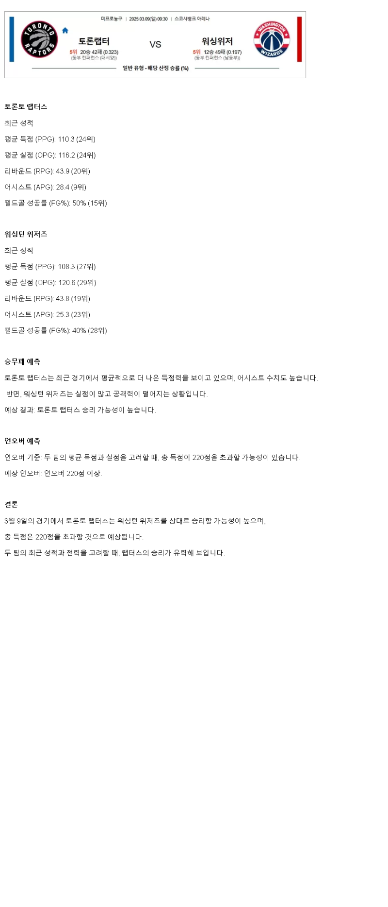 2025년 03월 09일 토론토 워싱턴 미국농구 중계 및 분석 올스티비