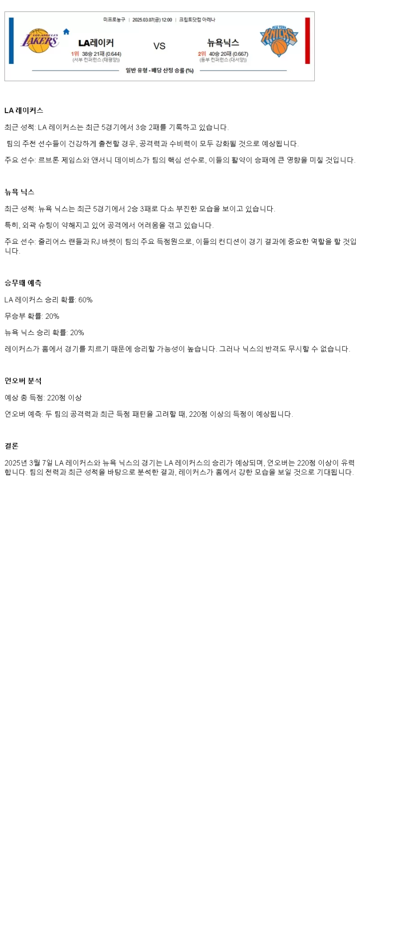 2025년 03월 07일 LA레이커스 뉴욕 NBA 중계 및 분석 올스티비