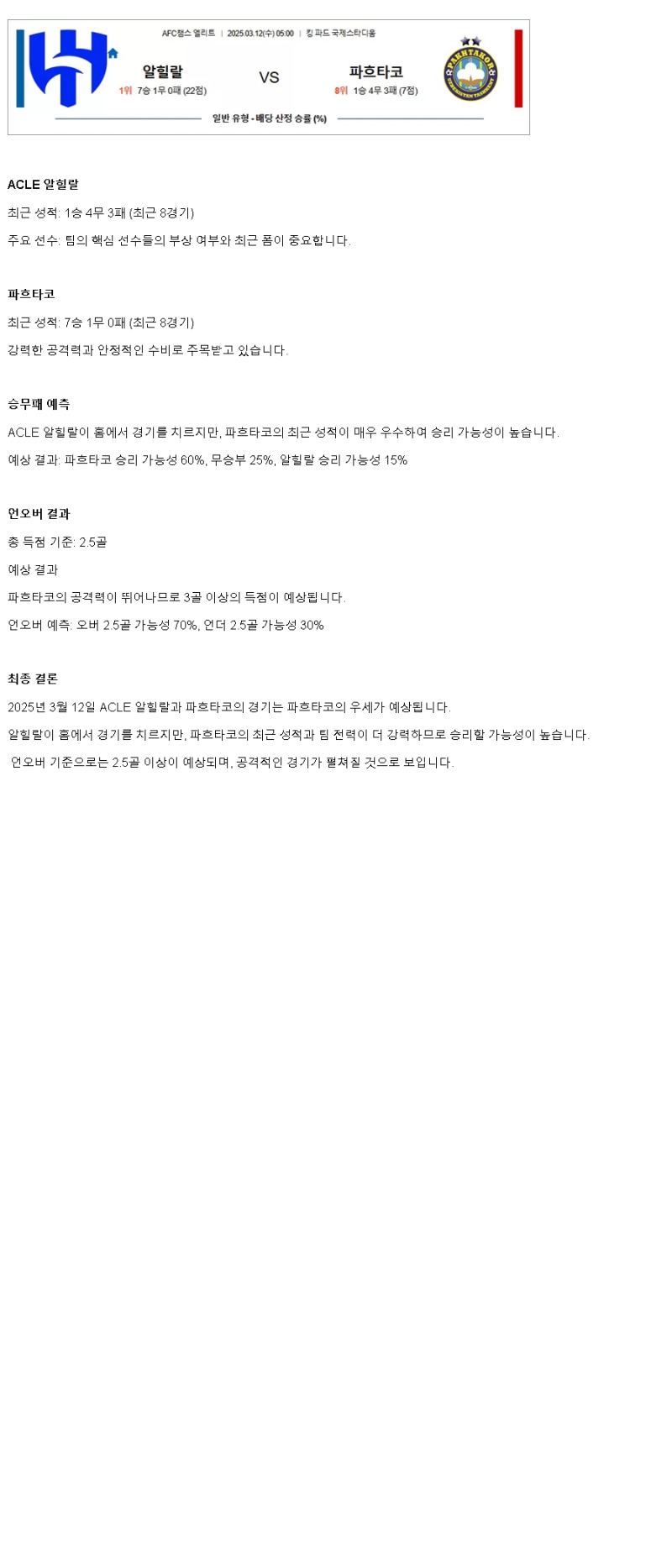 2025년 03월 12일 알 힐랄 파흐타코르 스포츠 분석 및 중계 올스티비