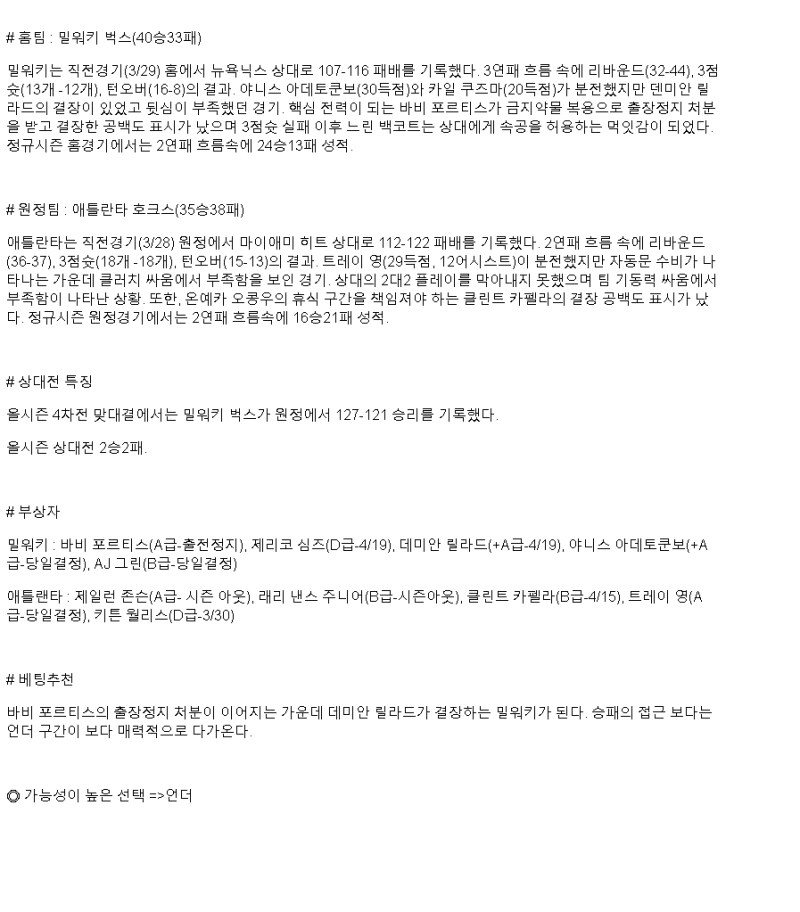 2025년 03월 31일 밀워키 애틀랜타 NBA 중계 및 분석 올스티비