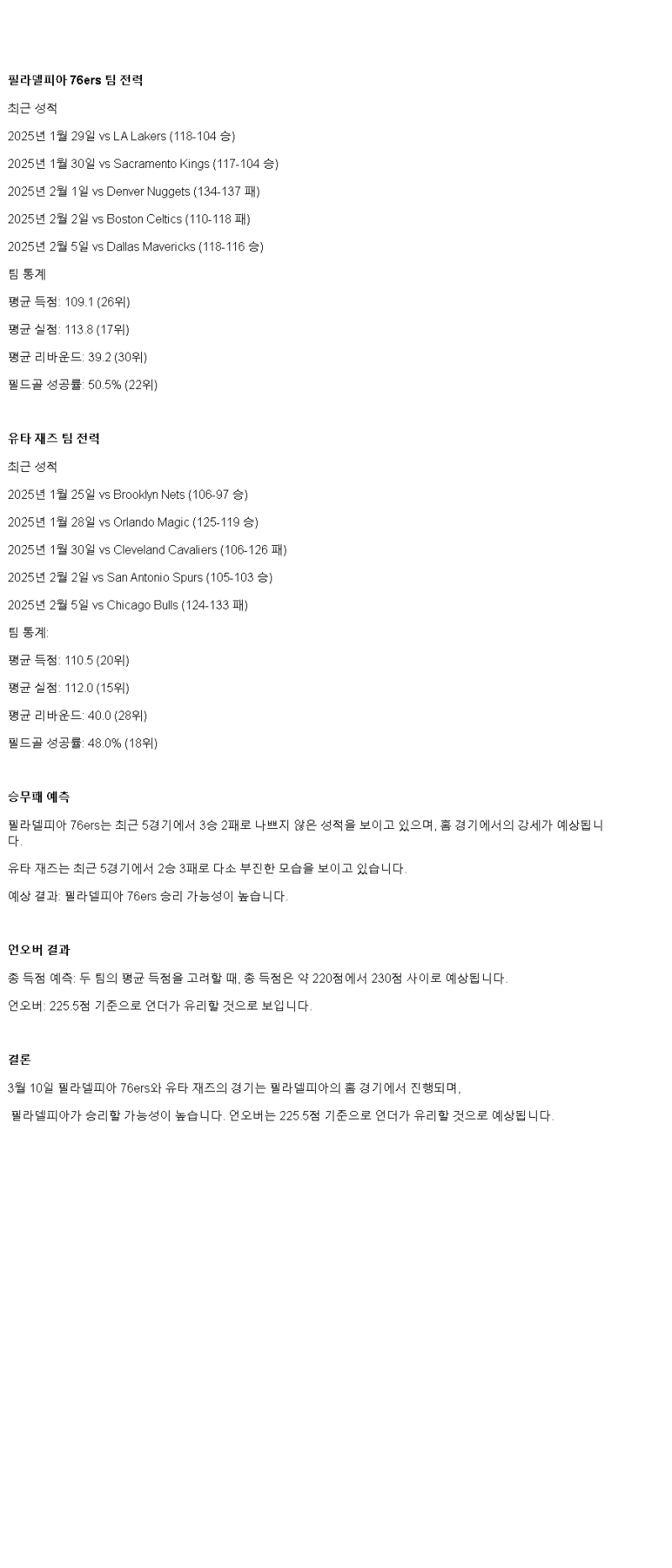 2025년 03월 10일 필라델피아 유타 미국농구 중계 및 분석 올스티비
