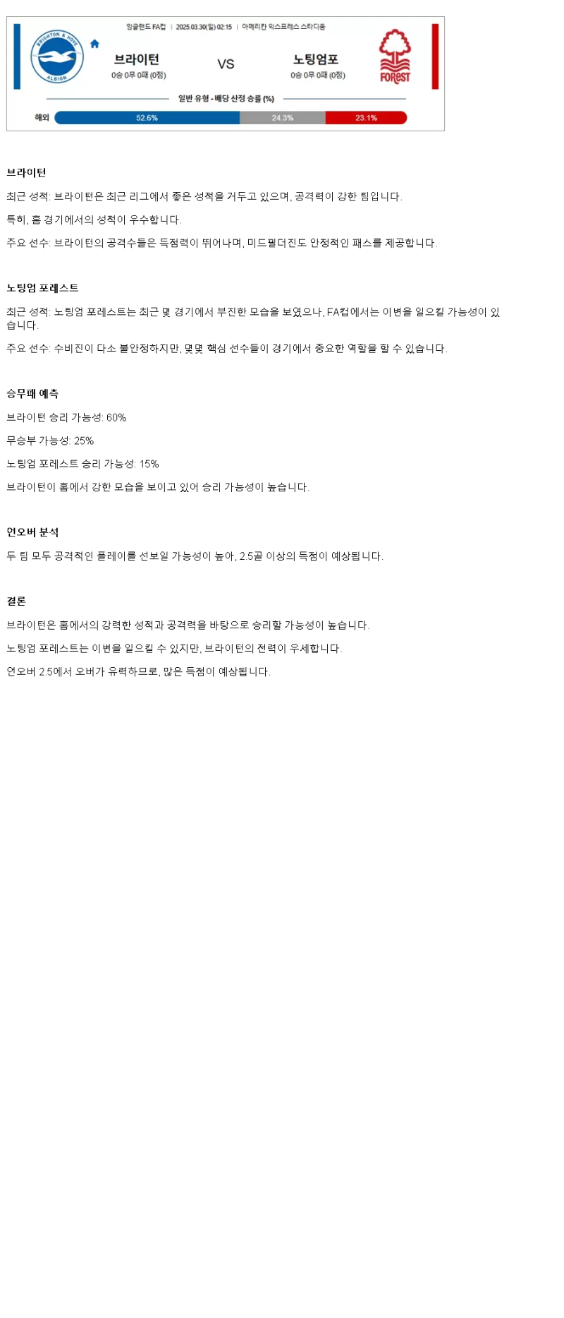 2025년 03월 30일 브라이턴 노팅엄 해외스포츠 중계 및 분석 올스티비