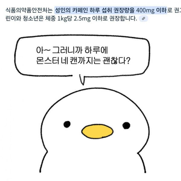 성인 하루 카페인 섭취 권장량