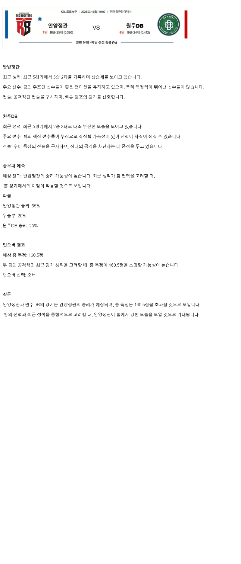 2025년 03월 10일 안양 정관장 원주 DB KBL 올스티비