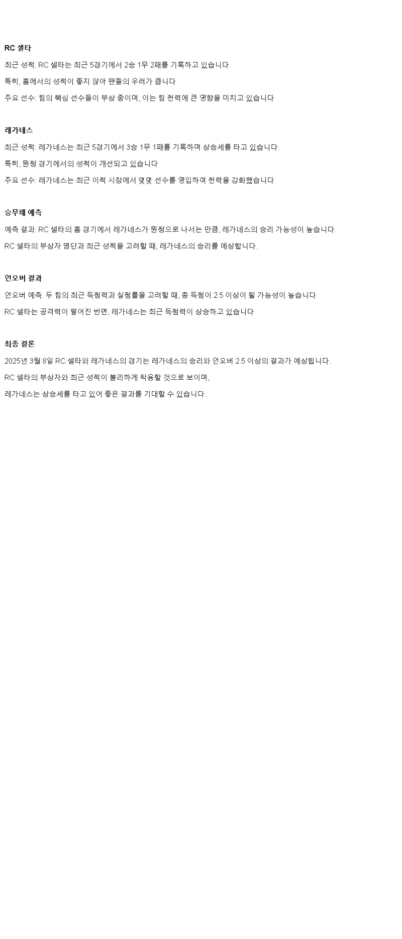 2025년 03월 08일 셀타 데 비고 레가네스 해외축구 분석 및 중계 올스티비
