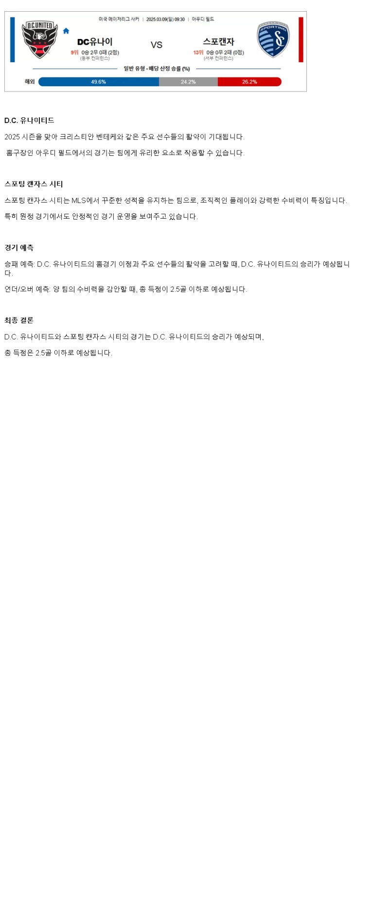 2025년 03월 09일 DC 유나이티드 스포팅 KC 해외스포츠 중계 및 분석 올스티비
