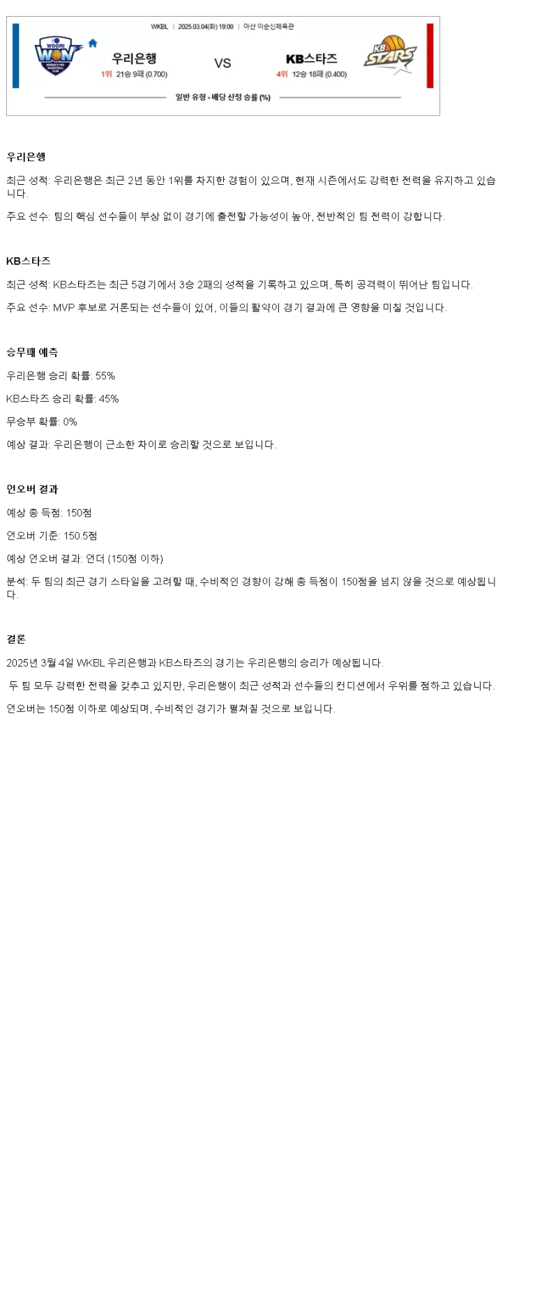 2025년 03월 04일 우리은행 KB스타즈 KBL 올스티비
