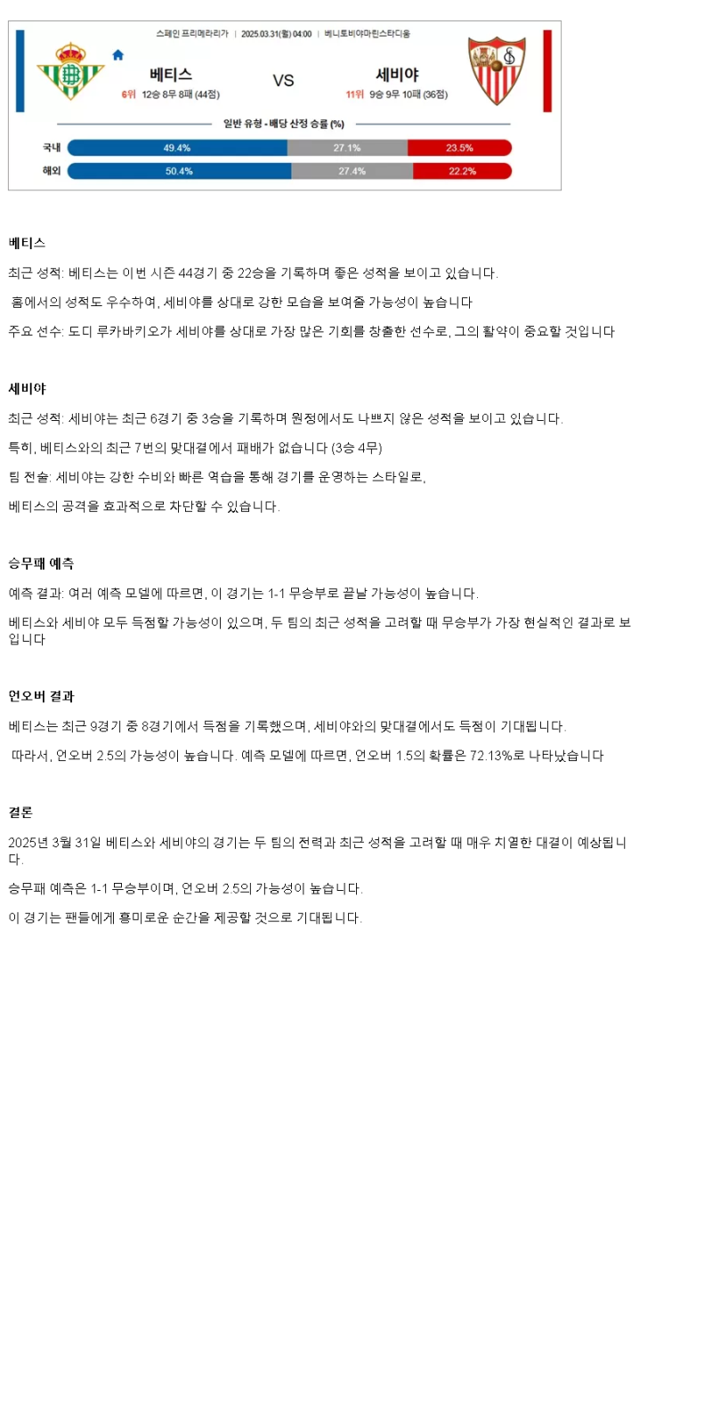 2025년 03월 31일 베티스 세비야 해외스포츠 중계 및 분석 올스티비