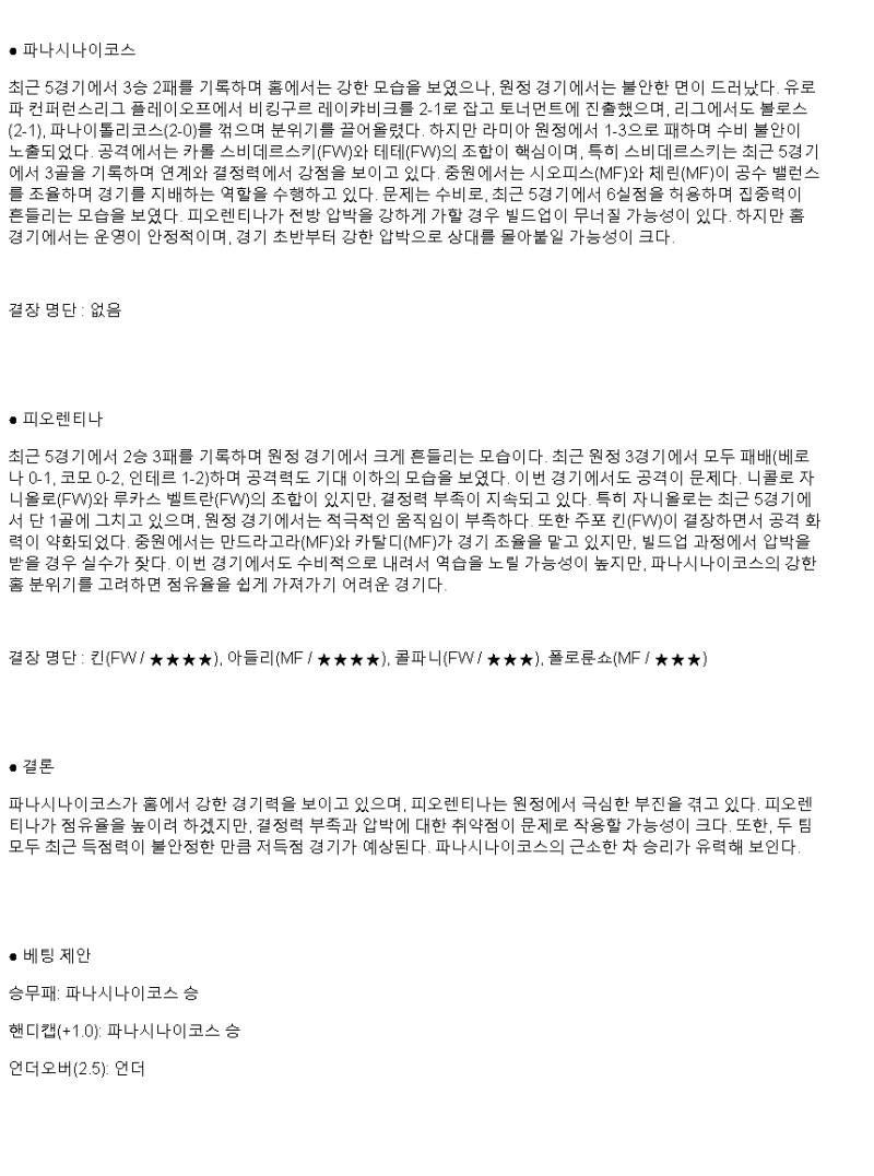 2025년 03월 07일 파나시나이코스 피오렌티나 해외스포츠 중계 및 분석 올스티비