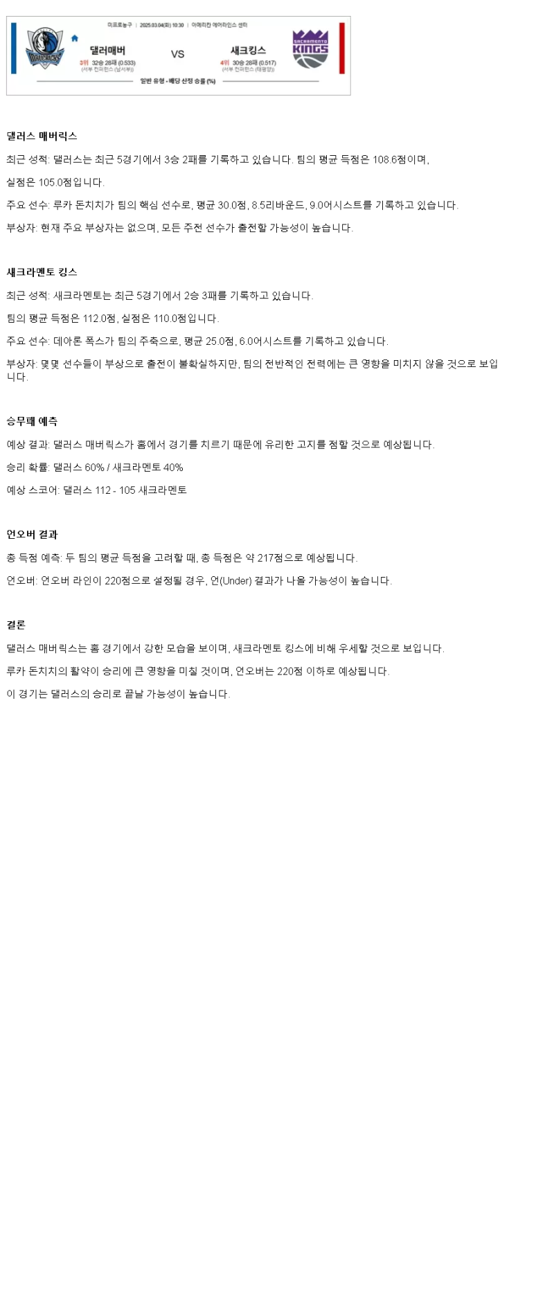 2025년3월4일 댈러스 매버릭스 새크라멘토 킹스 NBA 중계 및 분석 올스티비