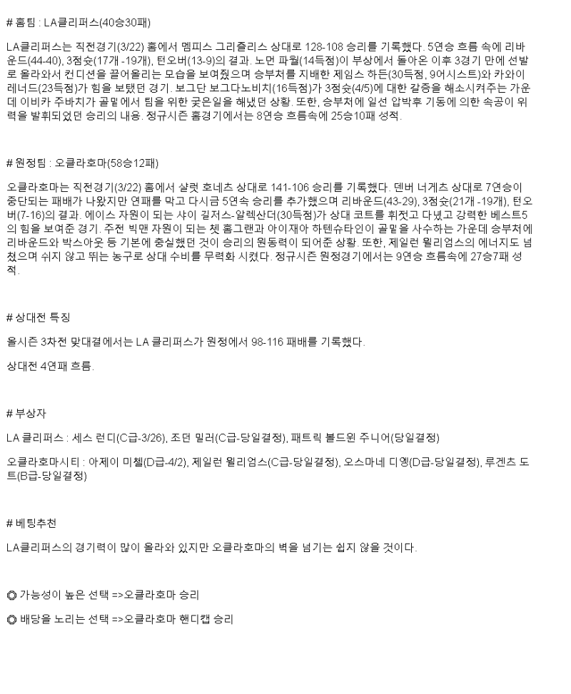 2025년 03월 24일 LA클리퍼스 오클라호마 해외농구 분석 및 중계 올스티비