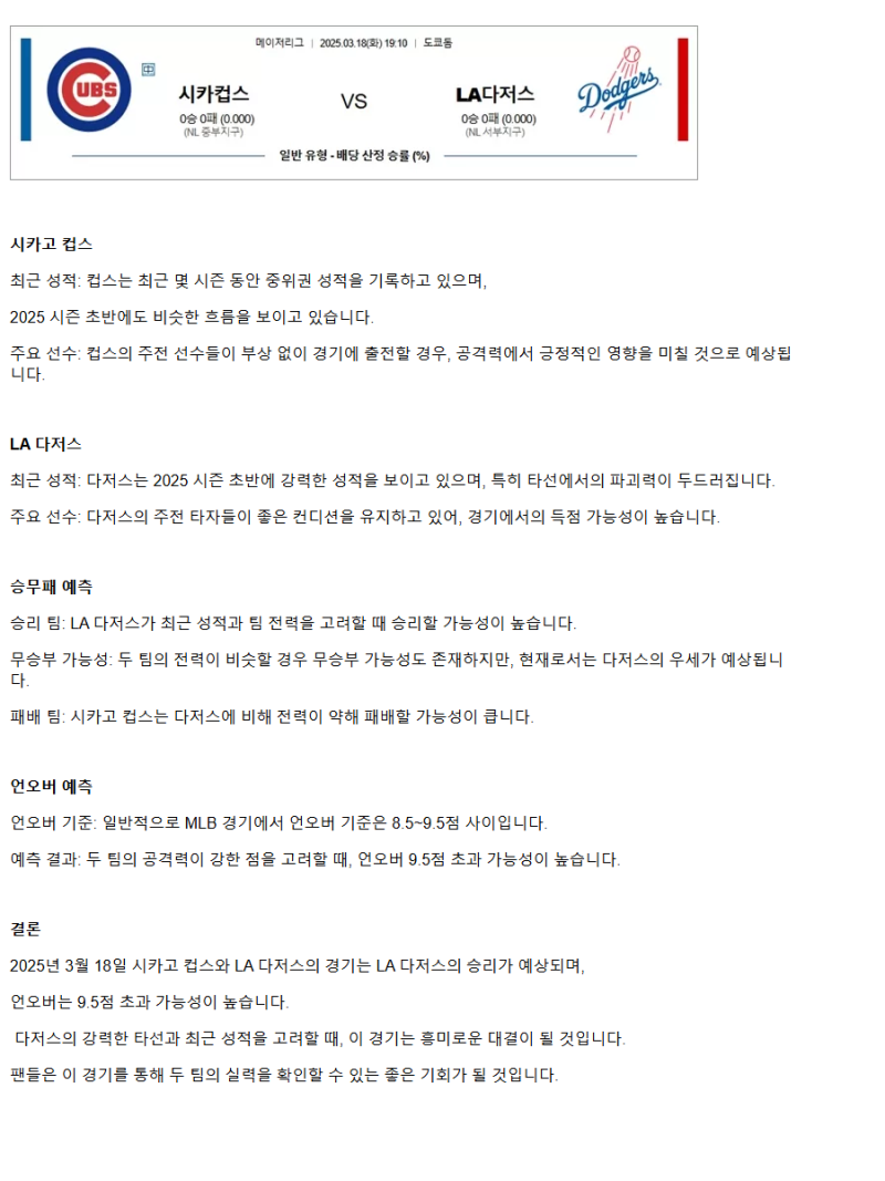 2025년3월18일 LA 다저스 시카고 컵스 MLB 중계 및 분석 올스티비