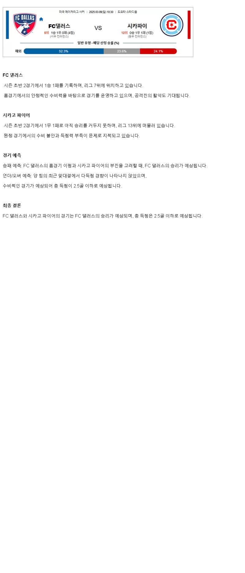 2025년 03월 09일 댈러스 시카고 해외스포츠 분석 및 중계 올스티비
