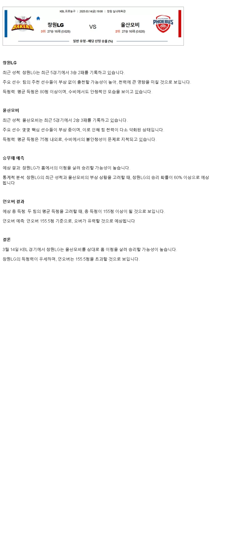 2025년 03월 14일 창원 LG 울산 현대모비스 KBL 올스티비