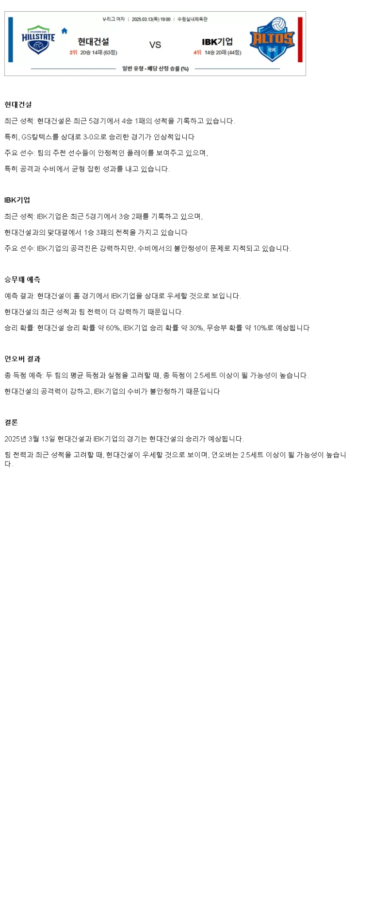 2025년 03월 13일 현대건설 IBK기업은행 배구 분석 및 중계 올스티비