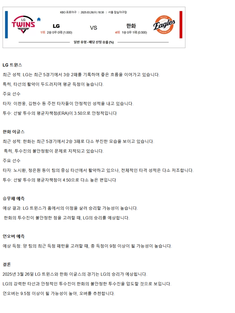 2025년 03월 26일 한화 이글스 LG 트윈스 KBO 분석 및 중계 올스티비