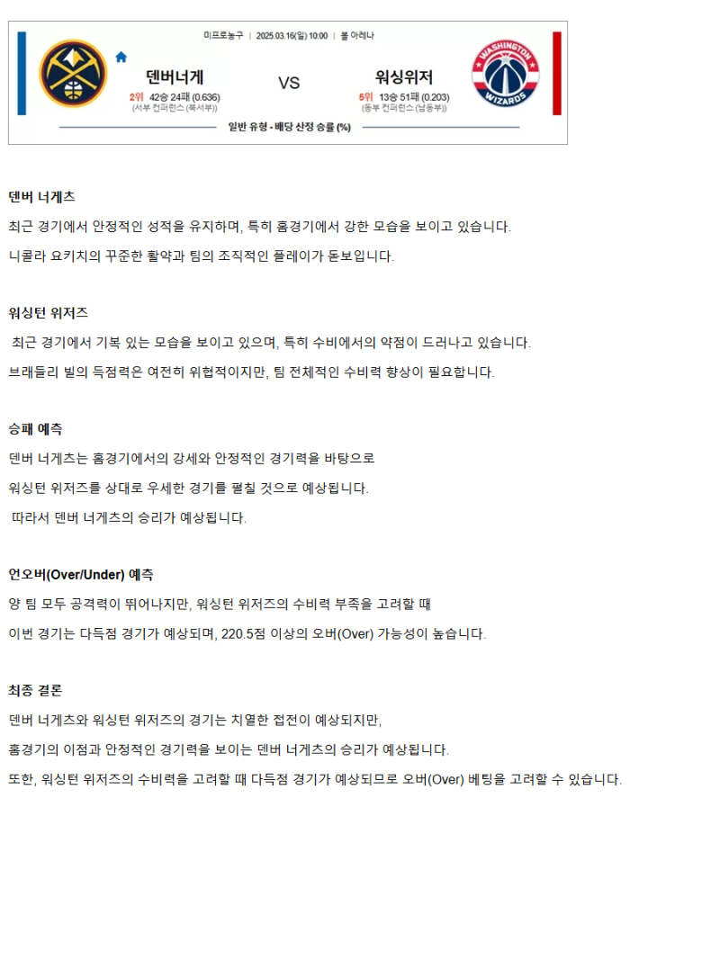 2025년3월16일 덴버 너게츠 워싱턴 위저즈 해외농구 분석 및 중계 올스티비