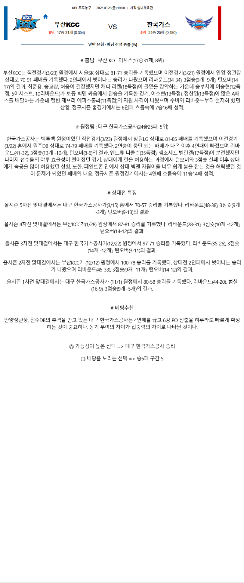 2025년 03월 28일 부산 KCC 대구 한국가스공사 KBL 올스티비