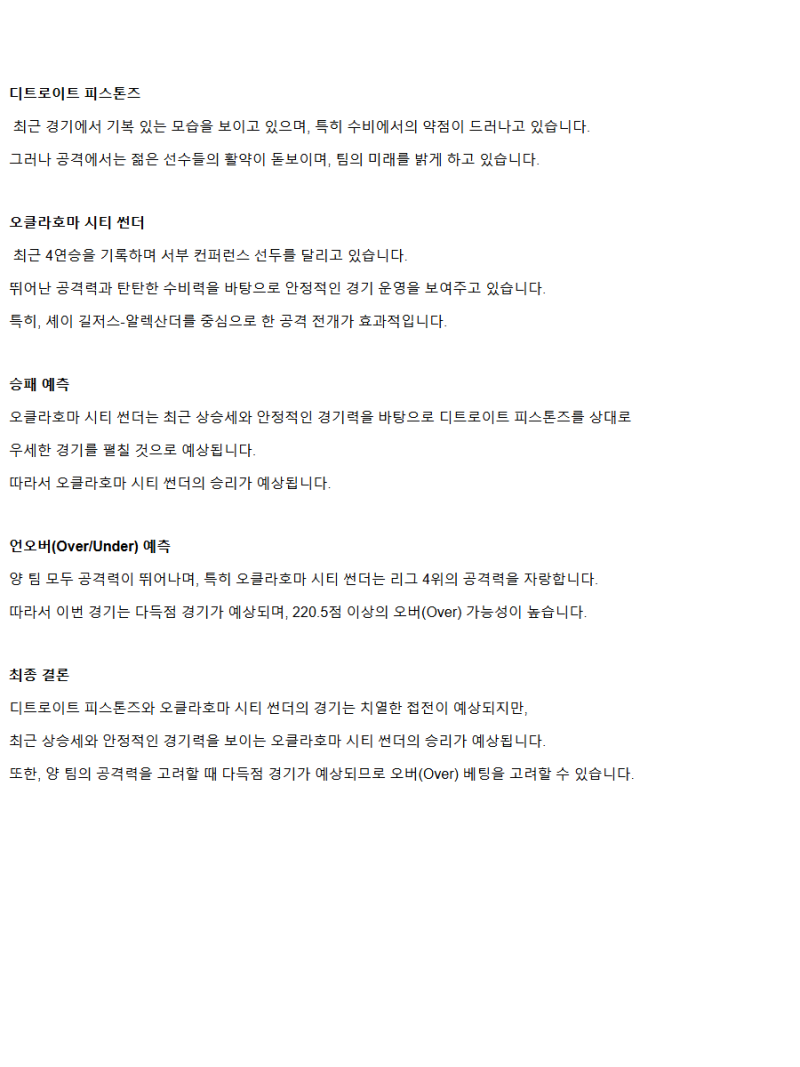 2025년3월16일 디트로이트 피스톤스 오클라호마 시티 썬더 해외농구 분석 및 중계 올스티비