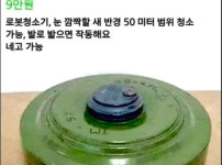 군용 로봇청소기