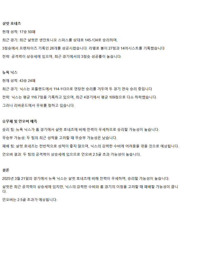 2025년3월21일 샬럿 호네츠 뉴욕 닉스 해외농구 중계 및 분석 올스티비
