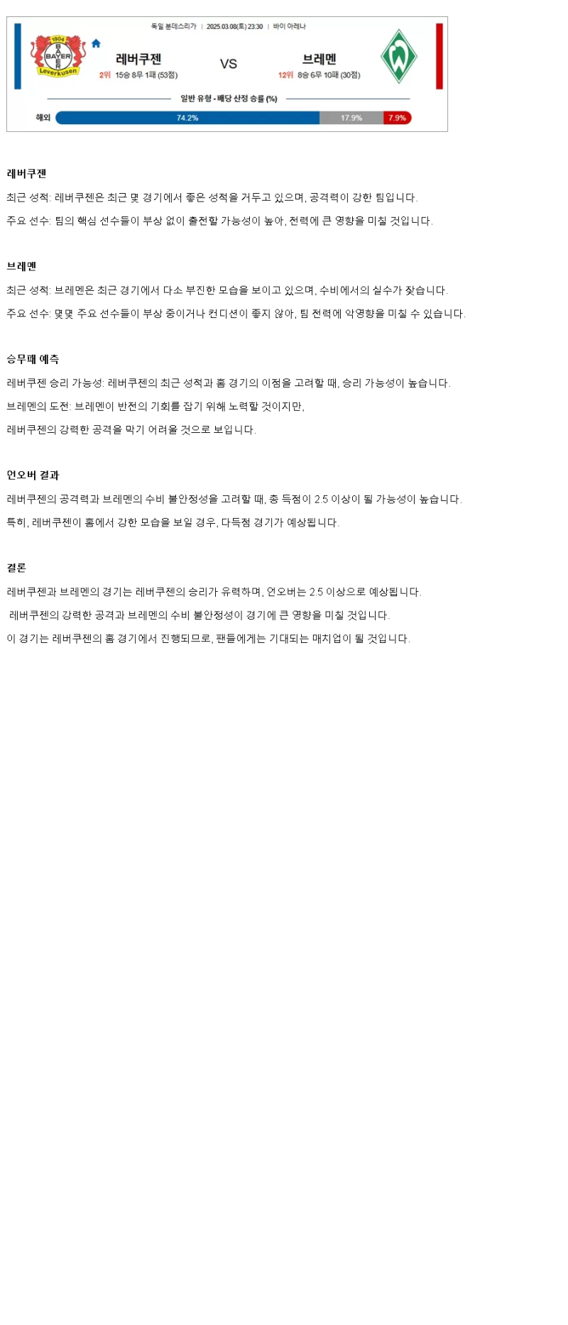 2025년 03월 08일 레버쿠젠 브레멘 해외스포츠 분석 및 중계 올스티비