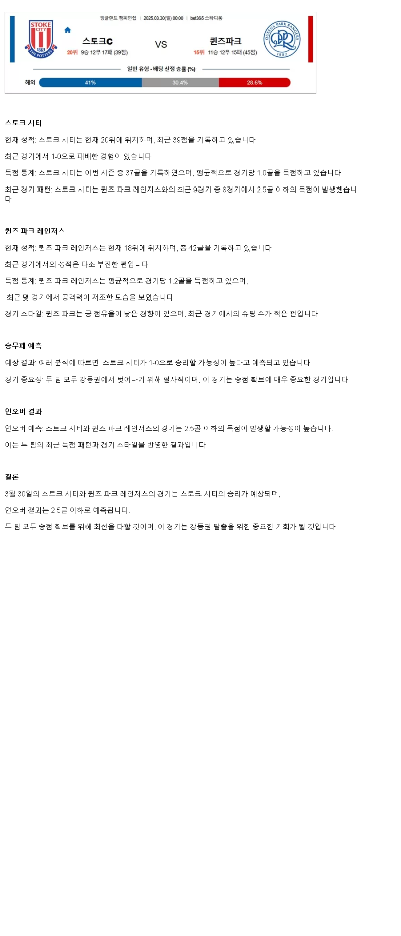 2025년 03월 30일 스토크 QPR 해외스포츠 분석 및 중계 올스티비