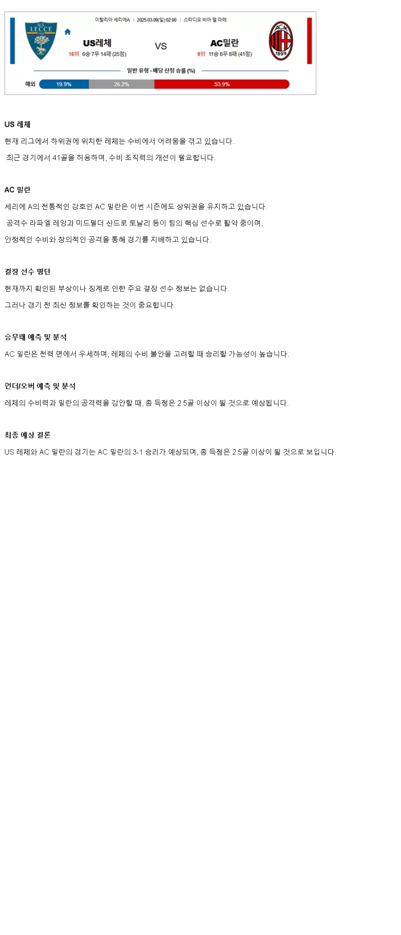 2025년 03월 09일 레체 밀란 해외스포츠 분석 및 중계 올스티비