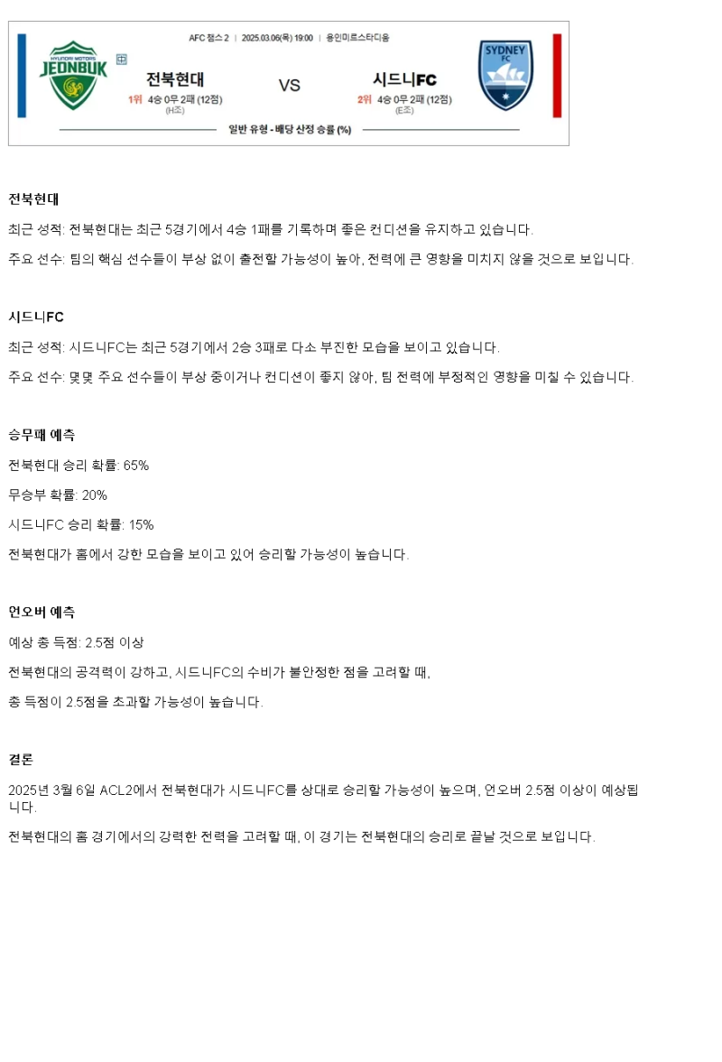2025년 03월 06일 전북 시드니 FC 해외축구 중계 및 분석 올스티비