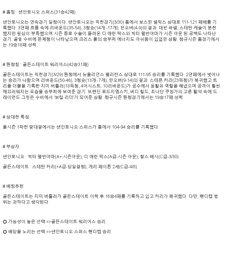 2025년 03월 31일 샌안토니오 골든스테이트 해외농구 분석 및 중계 올스티비