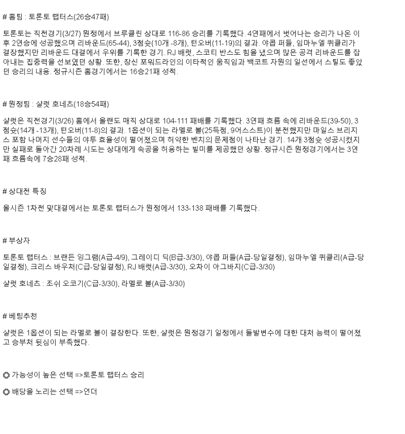 2025년 03월 29일 토론토 샬럿 해외농구 분석 및 중계 올스티비