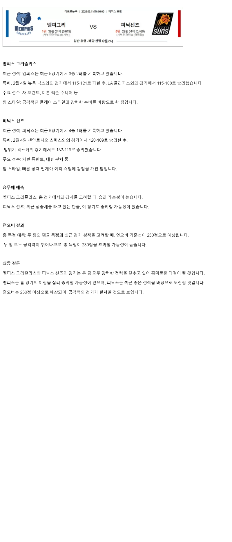 2025년 03월 11일 멤피스 피닉스 해외농구 분석 및 중계 올스티비