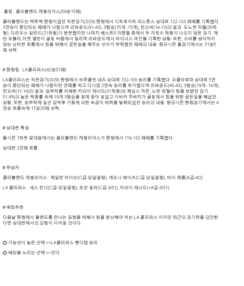 2025년 03월 31일 클리블랜드 LA클리퍼스 미국농구 중계 및 분석 올스티비