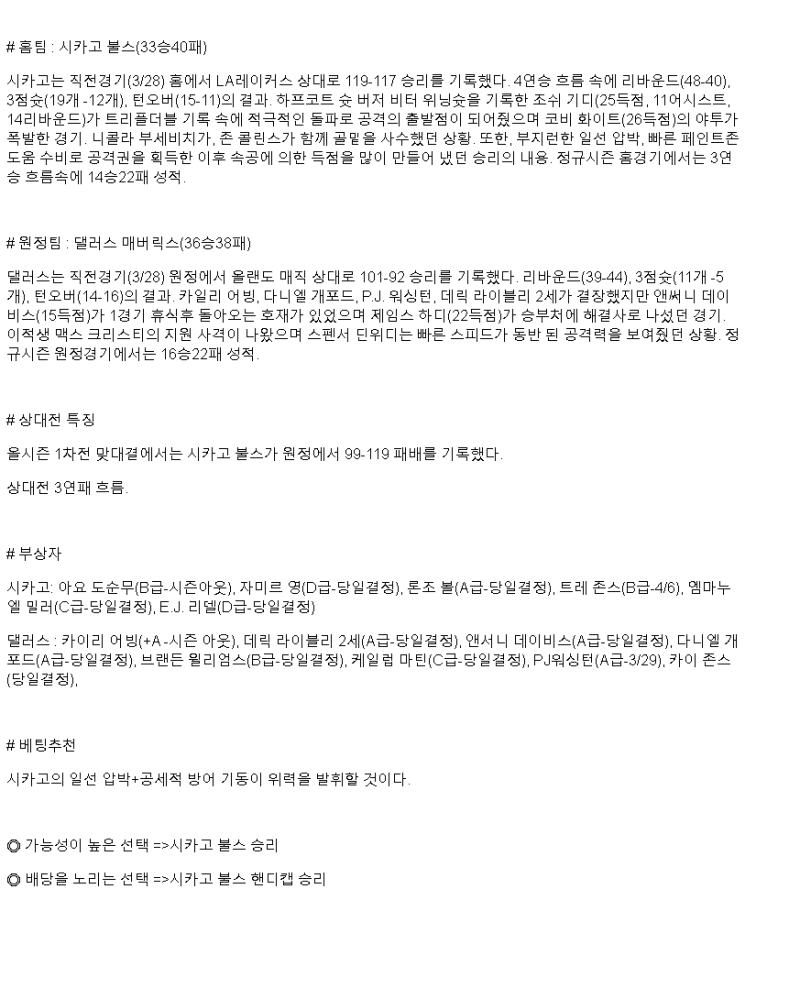 2025년 03월 30일 시카고 댈러스 미국농구 중계 및 분석 올스티비
